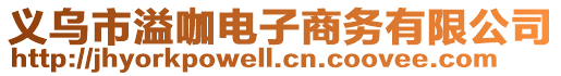 義烏市溢咖電子商務(wù)有限公司