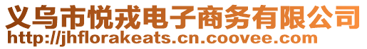 義烏市悅?cè)蛛娮由虅?wù)有限公司