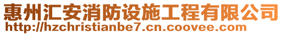 惠州汇安消防设施工程有限公司