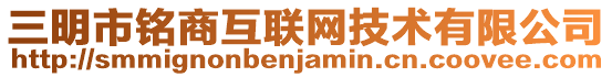 三明市銘商互聯(lián)網(wǎng)技術(shù)有限公司