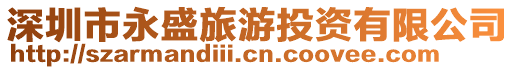 深圳市永盛旅游投資有限公司