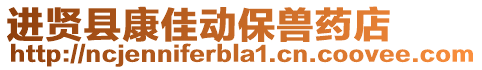 进贤县康佳动保兽药店