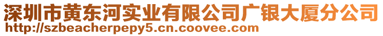 深圳市黃東河實業(yè)有限公司廣銀大廈分公司