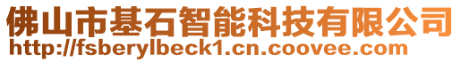 佛山市基石智能科技有限公司