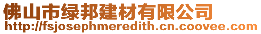 佛山市綠邦建材有限公司