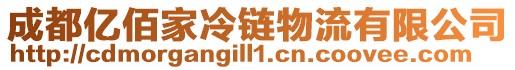 成都億佰家冷鏈物流有限公司