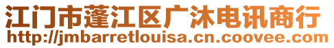 江門市蓬江區(qū)廣沐電訊商行