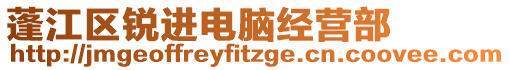 蓬江區(qū)銳進(jìn)電腦經(jīng)營(yíng)部