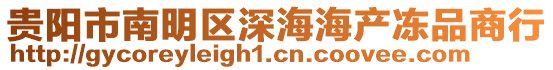 貴陽(yáng)市南明區(qū)深海海產(chǎn)凍品商行