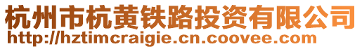 杭州市杭黃鐵路投資有限公司