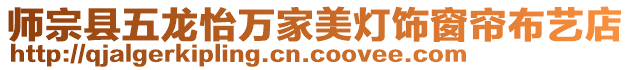 師宗縣五龍怡萬家美燈飾窗簾布藝店