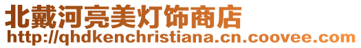 北戴河亮美燈飾商店