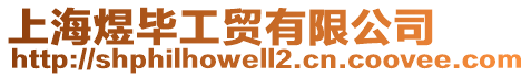 上海煜畢工貿(mào)有限公司