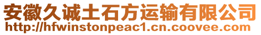 安徽久誠土石方運(yùn)輸有限公司