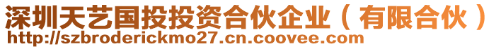 深圳天藝國(guó)投投資合伙企業(yè)（有限合伙）