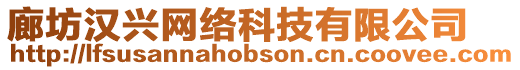 廊坊漢興網(wǎng)絡(luò)科技有限公司