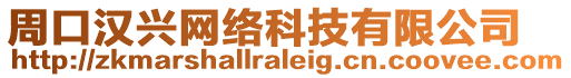 周口漢興網(wǎng)絡(luò)科技有限公司