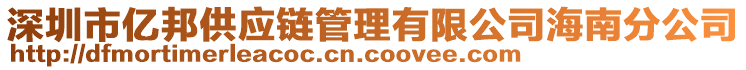 深圳市億邦供應(yīng)鏈管理有限公司海南分公司