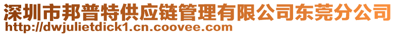 深圳市邦普特供應(yīng)鏈管理有限公司東莞分公司