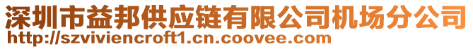 深圳市益邦供應(yīng)鏈有限公司機場分公司