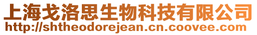 上海戈洛思生物科技有限公司