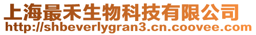 上海最禾生物科技有限公司