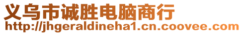 義烏市誠勝電腦商行