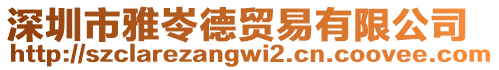 深圳市雅岺德貿(mào)易有限公司