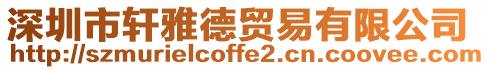 深圳市軒雅德貿(mào)易有限公司