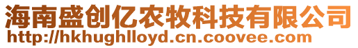 海南盛創(chuàng)億農牧科技有限公司