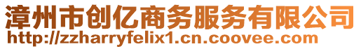 漳州市創(chuàng)億商務(wù)服務(wù)有限公司