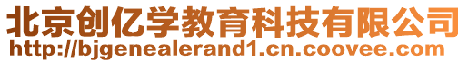 北京創(chuàng)億學教育科技有限公司