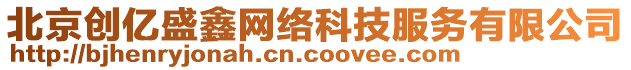 北京創(chuàng)億盛鑫網(wǎng)絡(luò)科技服務(wù)有限公司