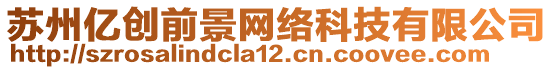 蘇州億創(chuàng)前景網(wǎng)絡(luò)科技有限公司