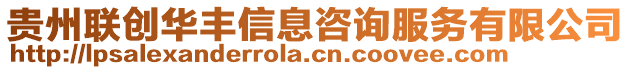 貴州聯(lián)創(chuàng)華豐信息咨詢(xún)服務(wù)有限公司