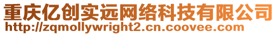 重慶億創(chuàng)實遠網(wǎng)絡(luò)科技有限公司