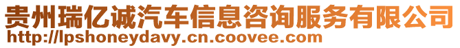 貴州瑞億誠汽車信息咨詢服務有限公司