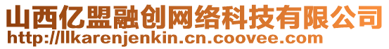 山西億盟融創(chuàng)網(wǎng)絡(luò)科技有限公司