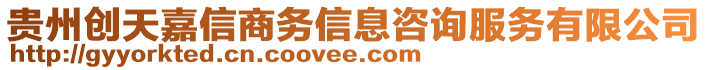 貴州創(chuàng)天嘉信商務(wù)信息咨詢服務(wù)有限公司