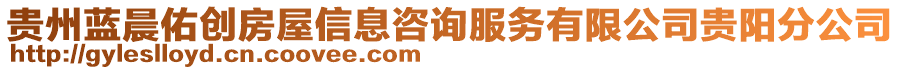 貴州藍(lán)晨佑創(chuàng)房屋信息咨詢服務(wù)有限公司貴陽分公司