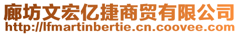 廊坊文宏億捷商貿(mào)有限公司