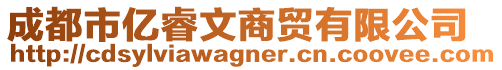 成都市億睿文商貿(mào)有限公司