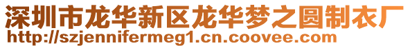 深圳市龍華新區(qū)龍華夢之圓制衣廠