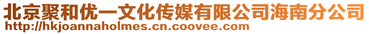 北京聚和優(yōu)一文化傳媒有限公司海南分公司