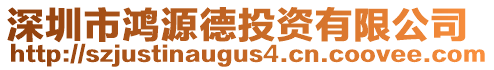 深圳市鴻源德投資有限公司