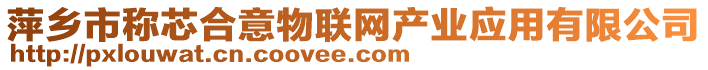 萍鄉(xiāng)市稱芯合意物聯(lián)網(wǎng)產(chǎn)業(yè)應(yīng)用有限公司