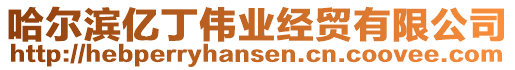 哈爾濱億丁偉業(yè)經(jīng)貿(mào)有限公司