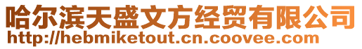 哈爾濱天盛文方經(jīng)貿(mào)有限公司