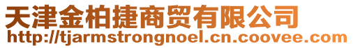 天津金柏捷商貿(mào)有限公司