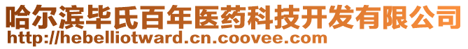 哈爾濱畢氏百年醫(yī)藥科技開發(fā)有限公司